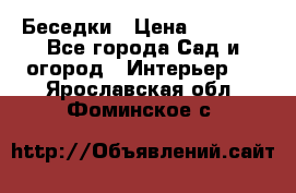 Беседки › Цена ­ 8 000 - Все города Сад и огород » Интерьер   . Ярославская обл.,Фоминское с.